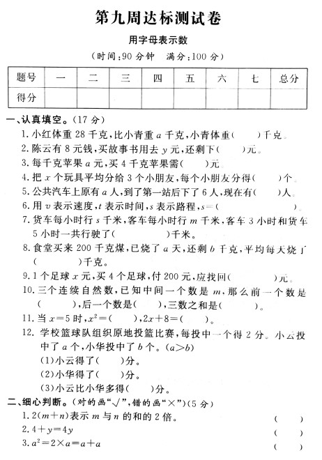 五年级上册数学试题+-+第九周（用字母表示数）达标测试卷++人教新课标（2014秋）（PDF版含答案）