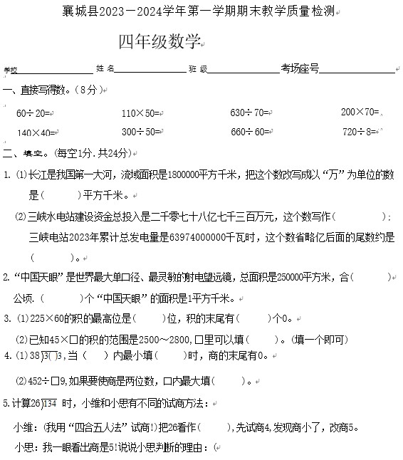 河南省许昌市襄城县2023-2024学年四年级上学期期末教学质量检测数学试卷