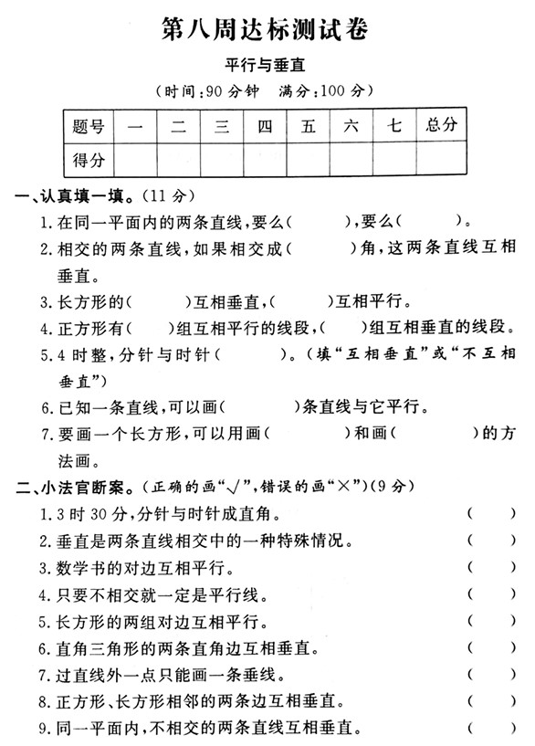 四年级上册数学试题+第八周（平行于垂直）达标测试卷+人教新课标（2014秋）（PDF版含答案）