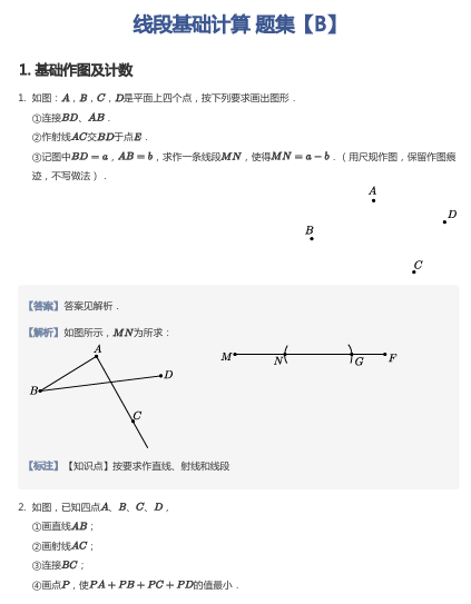 线段基础计算 题集【B】