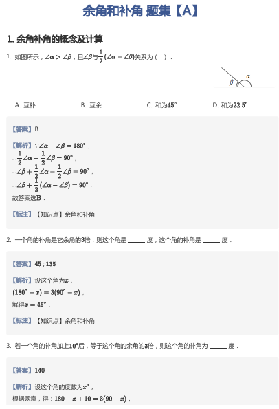 余角和补角 题集【A】