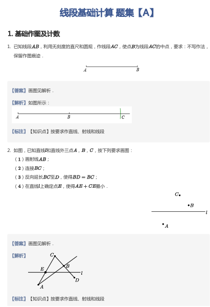 线段基础计算 题集【A】