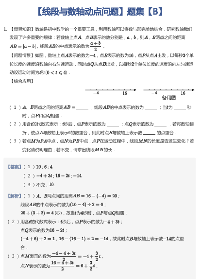 【线段与数轴动点问题】题集【B】