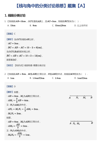 【线与角中的分类讨论思想】题集【A】