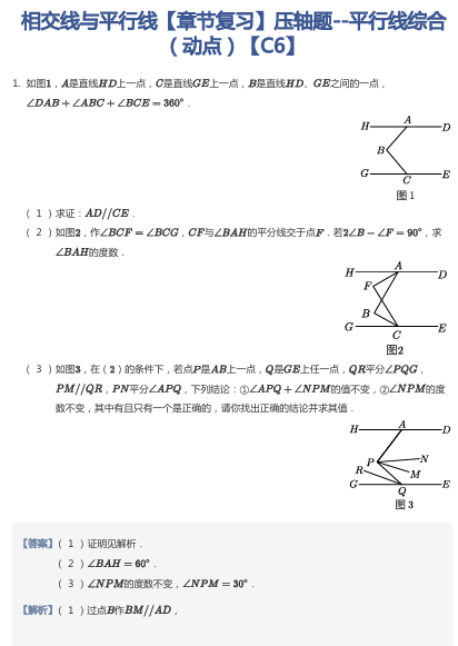 相交线与平行线【章节复习】压轴题--平行线综合（动点）【C6】