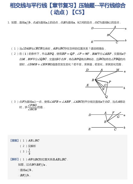 相交线与平行线【章节复习】压轴题--平行线综合（动点）【C5】