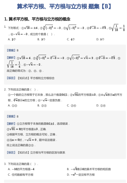 算术平方根、平方根与立方根 题集【B】
