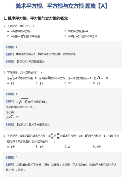 算术平方根、平方根与立方根 题集【A】