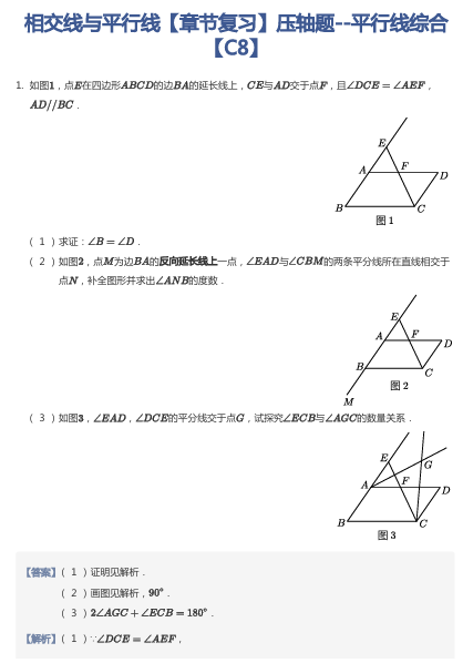 相交线与平行线【章节复习】压轴题--平行线综合【C8】