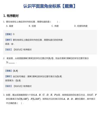 认识平面直角坐标系【题集】