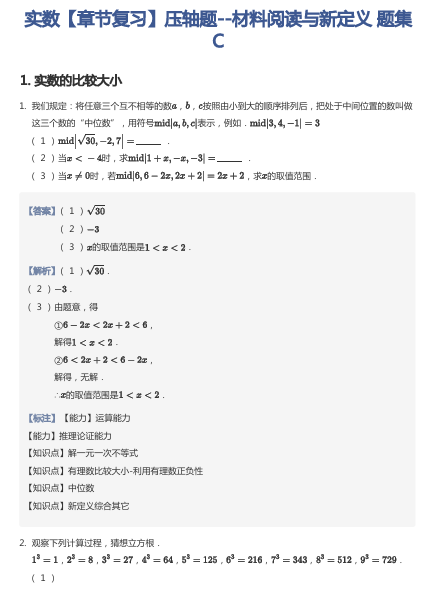 实数【章节复习】压轴题--材料阅读与新定义 题集C