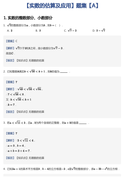 【实数的估算及应用】题集【A】