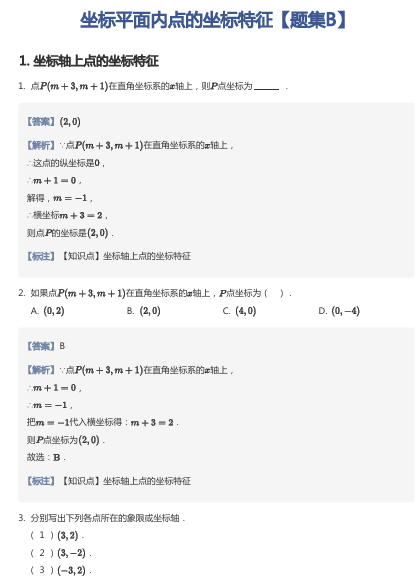 坐标平面内点的坐标特征【题集B】