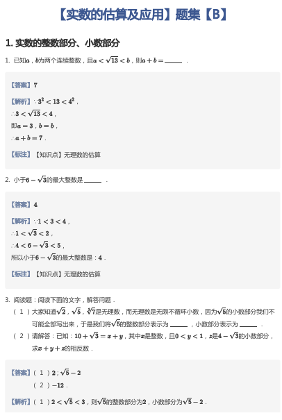 【实数的估算及应用】题集【B】
