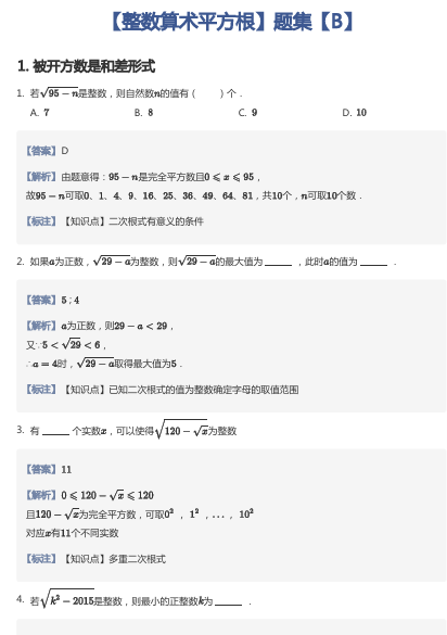 【整数算术平方根】题集【B】