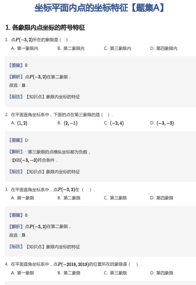 坐标平面内点的坐标特征【题集A】