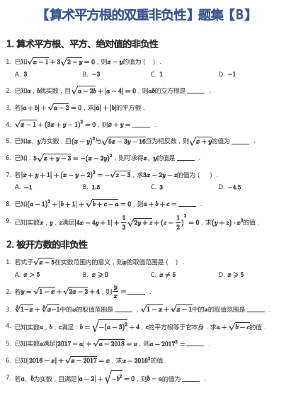 【算术平方根的双重非负性】题集【B】