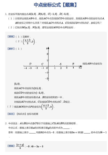 中点坐标公式【题集】