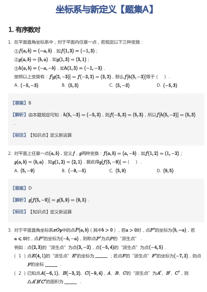 坐标系与新定义【题集A】