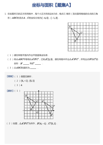 坐标与面积【题集A】