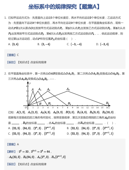 坐标系中的规律探究【题集A】