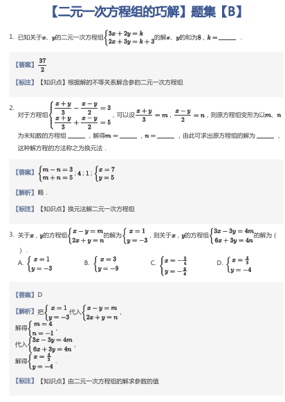 【二元一次方程组的巧解】题集【B】