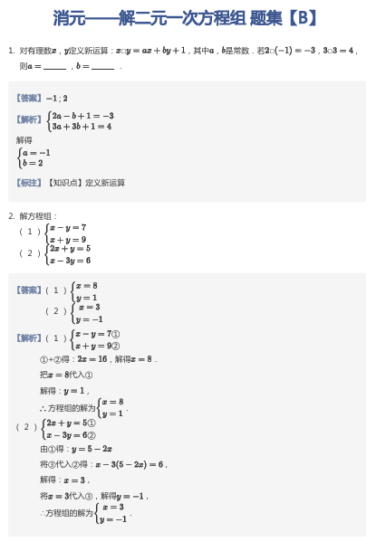 消元——解二元一次方程组 题集【B】