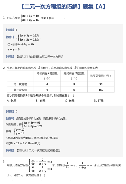 【二元一次方程组的巧解】题集【A】