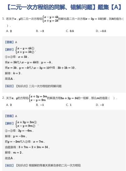 【二元一次方程组知解求参-同解、错解问题】题集【A】