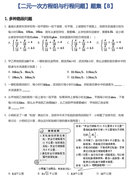 【二元一次方程组与行程问题】题集【B】