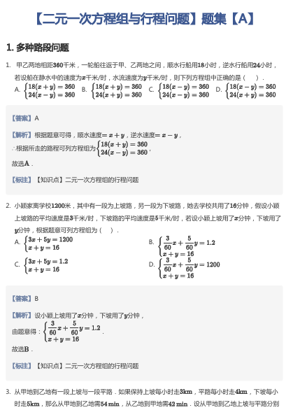 【二元一次方程组与行程问题】题集【A】