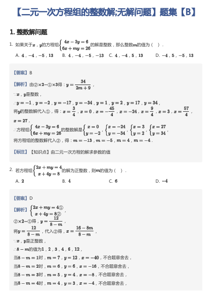 【二元一次方程组的整数解;无解问题】题集【B】