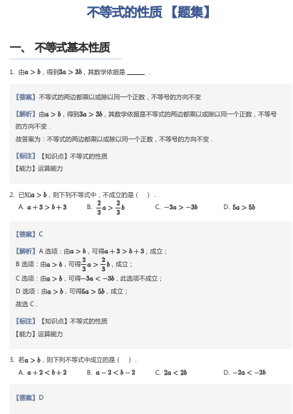 不等式的性质 【题集】