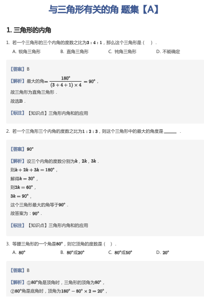 与三角形有关的角 题集【A】