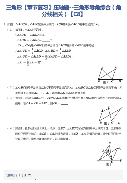 三角形【章节复习】压轴题--三角形导角综合（角分线相关）【C8】