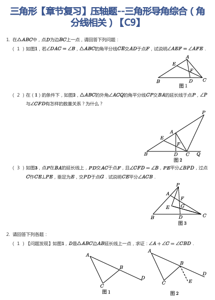 三角形【章节复习】压轴题--三角形导角综合（角分线相关）【C9】