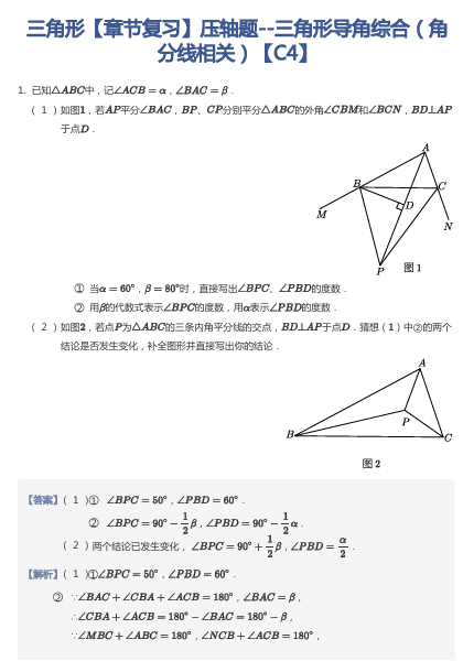 三角形【章节复习】压轴题--三角形导角综合（角分线相关）【C4】