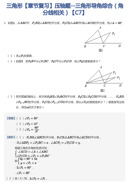三角形【章节复习】压轴题--三角形导角综合（角分线相关）【C7】