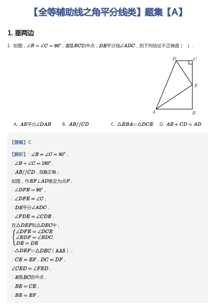 【全等辅助线之角平分线类】题集【A】