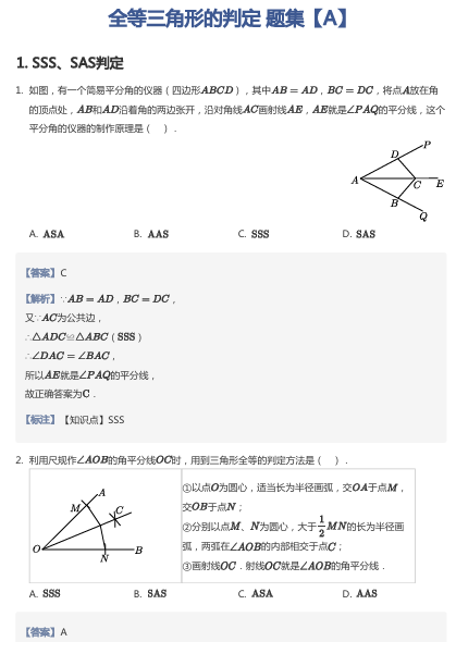 全等三角形的判定 题集【A】