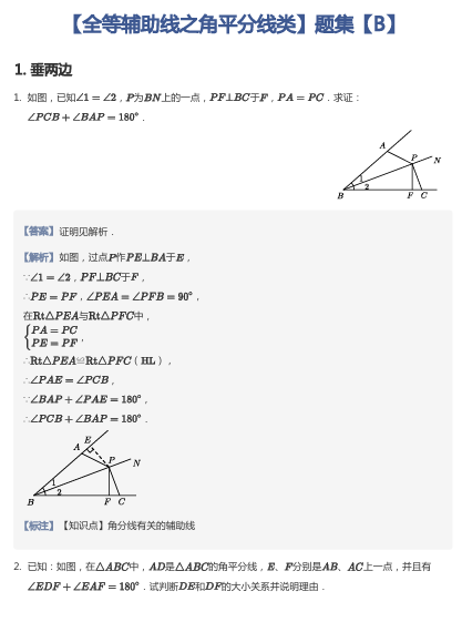 【全等辅助线之角平分线类】题集【B】