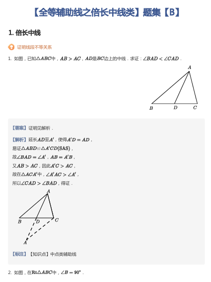 【全等辅助线之倍长中线类】题集【B】