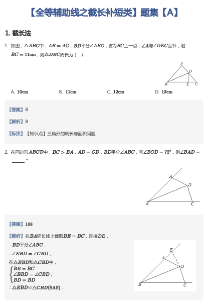 【全等辅助线之截长补短类】题集【A】