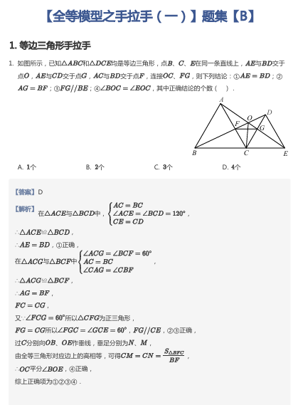 【全等模型之手拉手（一）】题集【B】