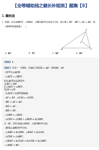 【全等辅助线之截长补短类】题集【B】