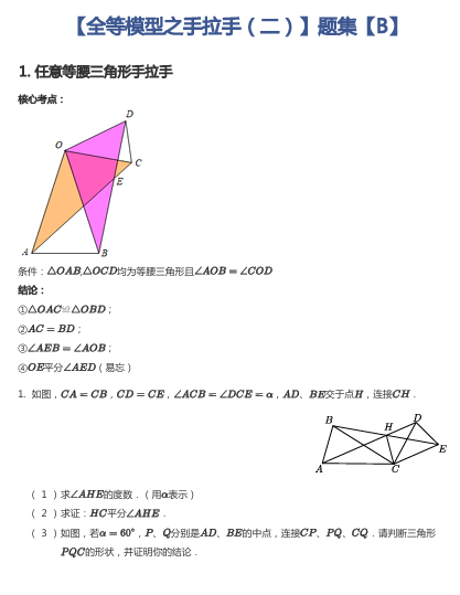 【全等模型之手拉手（二）】题集【B】
