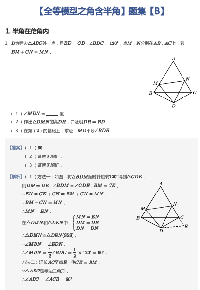 【全等模型之角含半角】题集【B】