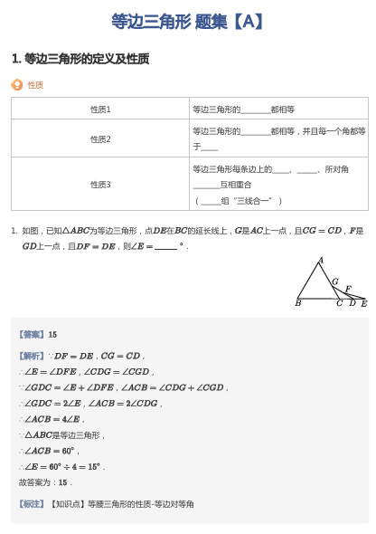 等边三角形 题集【A】
