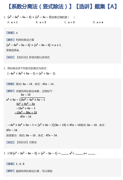 【系数分离法（竖式除法）】【选讲】题集【A】