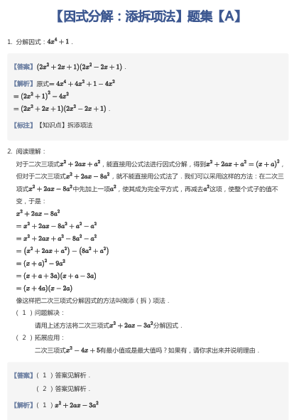 【因式分解：添拆项法】题集【A】